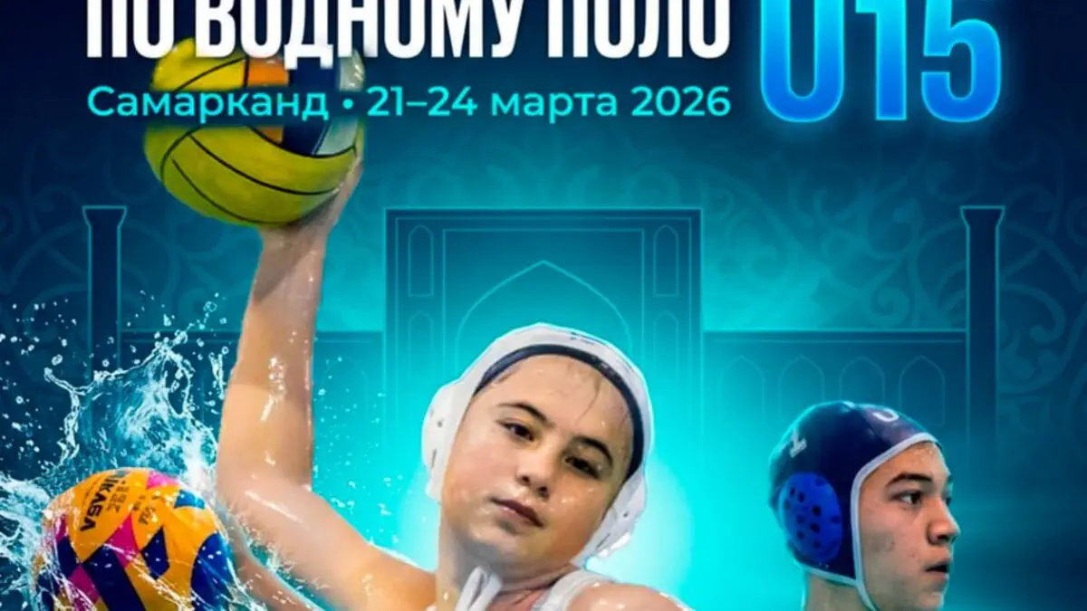 15 yoshgacha bo'lgan o'smirlar o'rtasidagi O'zbekiston suv polosi chempionatining birinchi bosqichi 21-24 mart kunlari Samarqandda bo'lib o'tadi